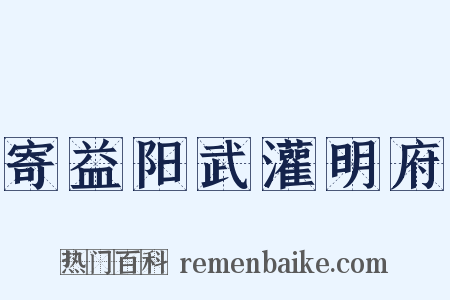 寄益阳武灌明府是什么意思的图片